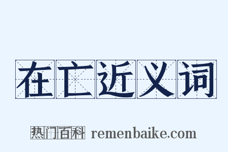 在亡近义词是什么意思的图片